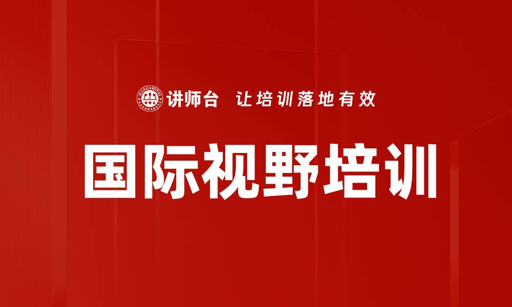 文章国际视野培训的缩略图