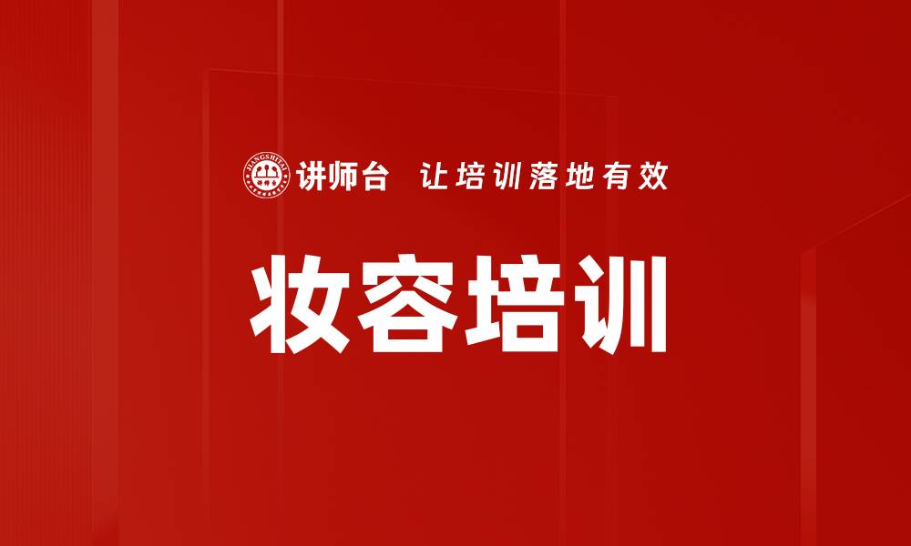 文章妆容培训的缩略图