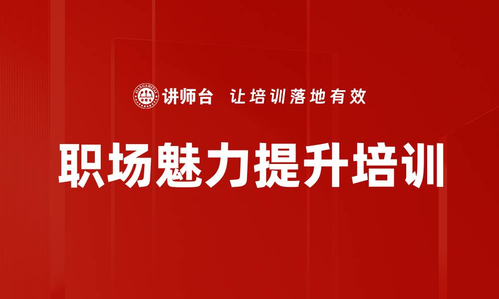 职场魅力提升培训