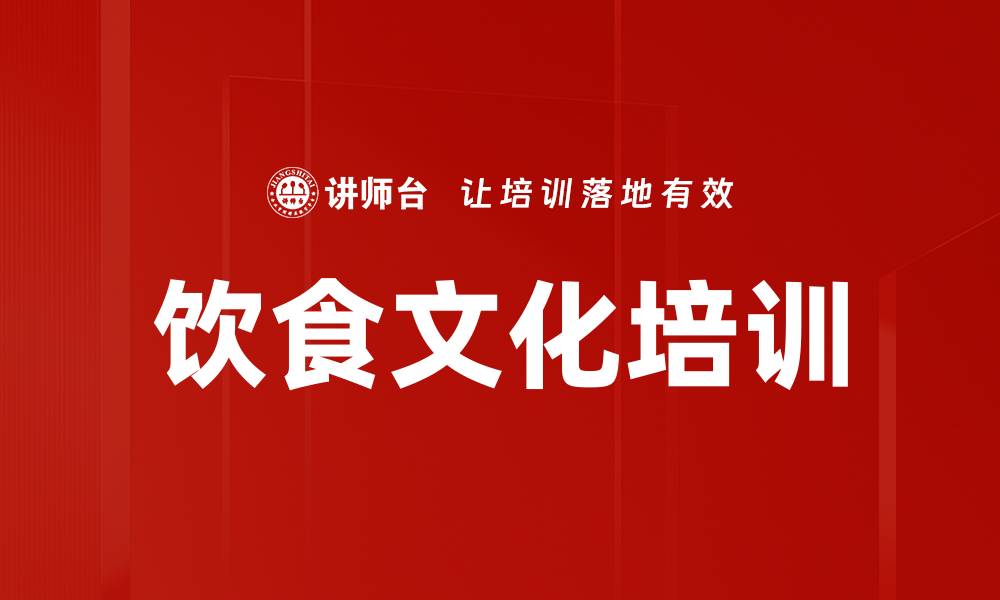 文章饮食文化培训的缩略图