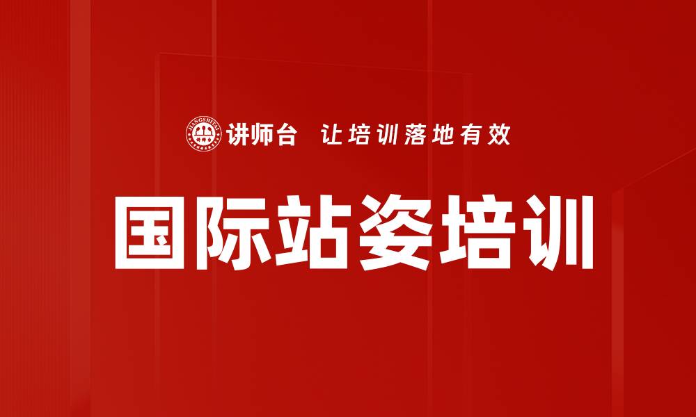 文章国际站姿培训的缩略图