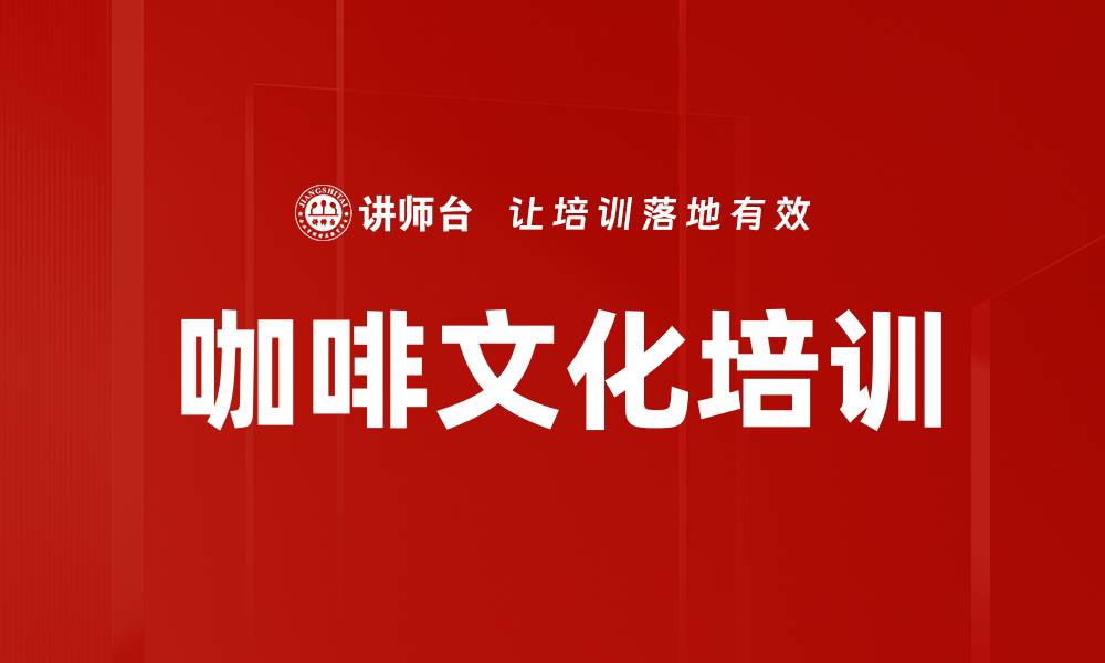 文章咖啡文化培训的缩略图