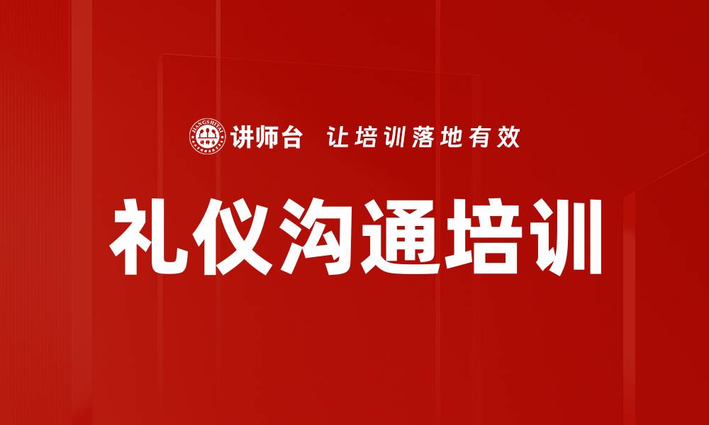 文章礼仪沟通培训的缩略图