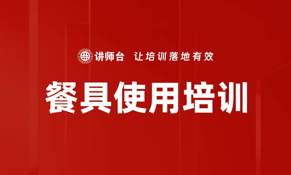 文章餐具使用培训的缩略图