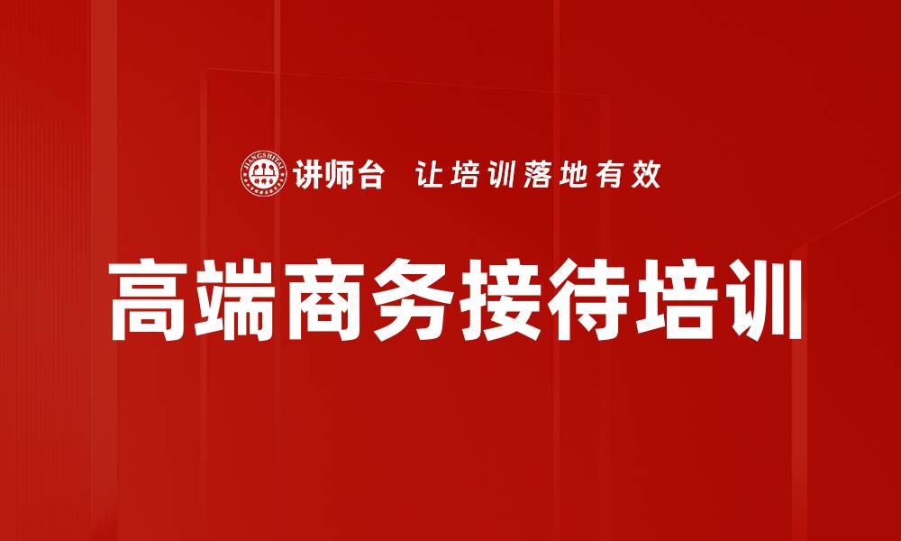 文章高端商务接待培训的缩略图