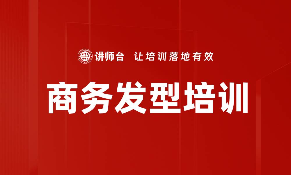文章商务发型培训的缩略图