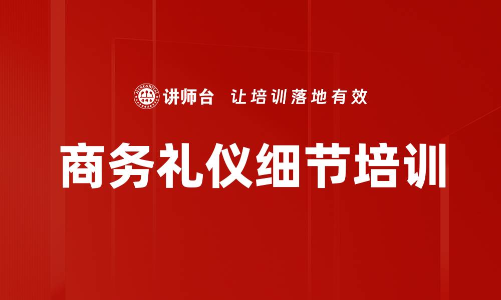 文章商务礼仪细节培训的缩略图