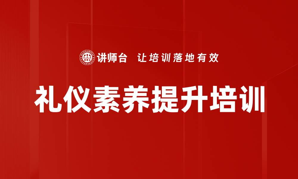 文章礼仪素养提升培训的缩略图