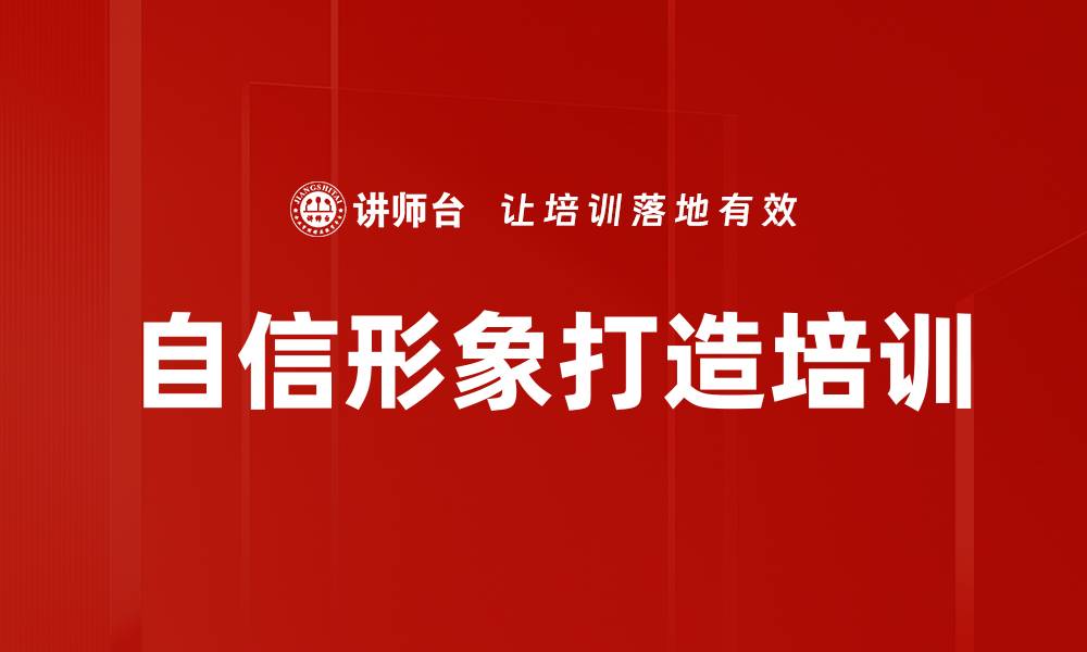 文章自信形象打造培训的缩略图
