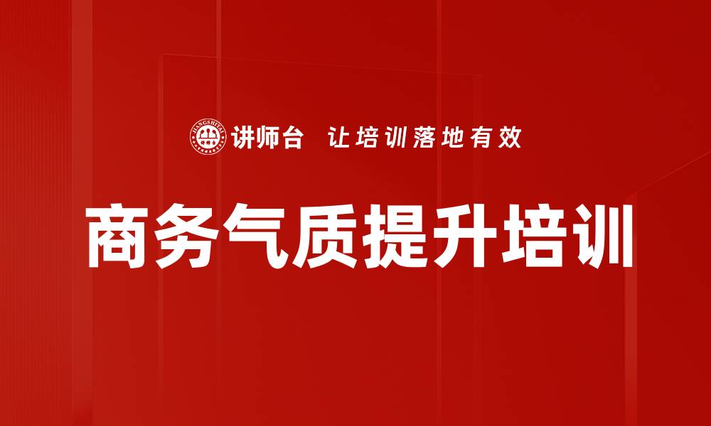 文章商务气质提升培训的缩略图
