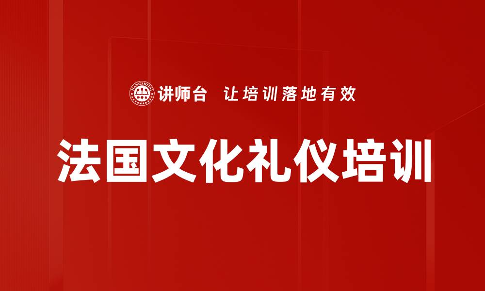 文章法国文化礼仪培训的缩略图
