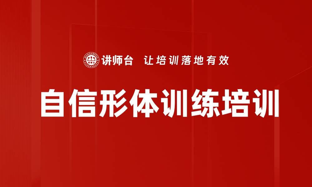 自信形体训练培训