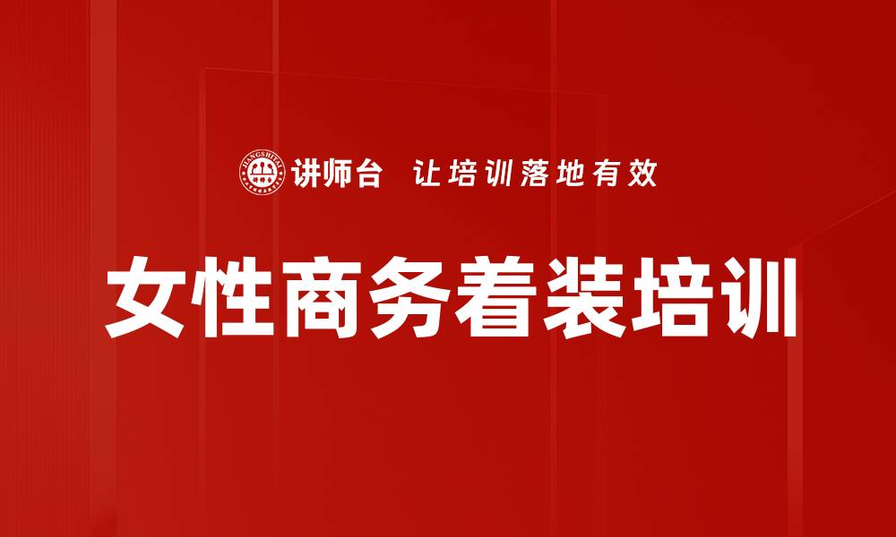 文章女性商务着装培训的缩略图