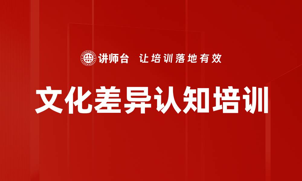 文章文化差异认知培训的缩略图