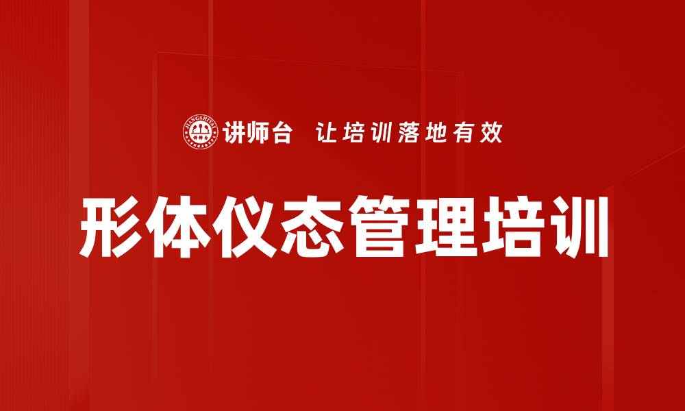 文章形体仪态管理培训的缩略图