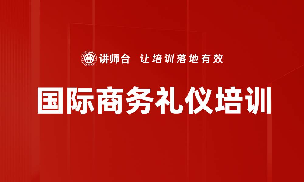 文章国际商务礼仪培训的缩略图