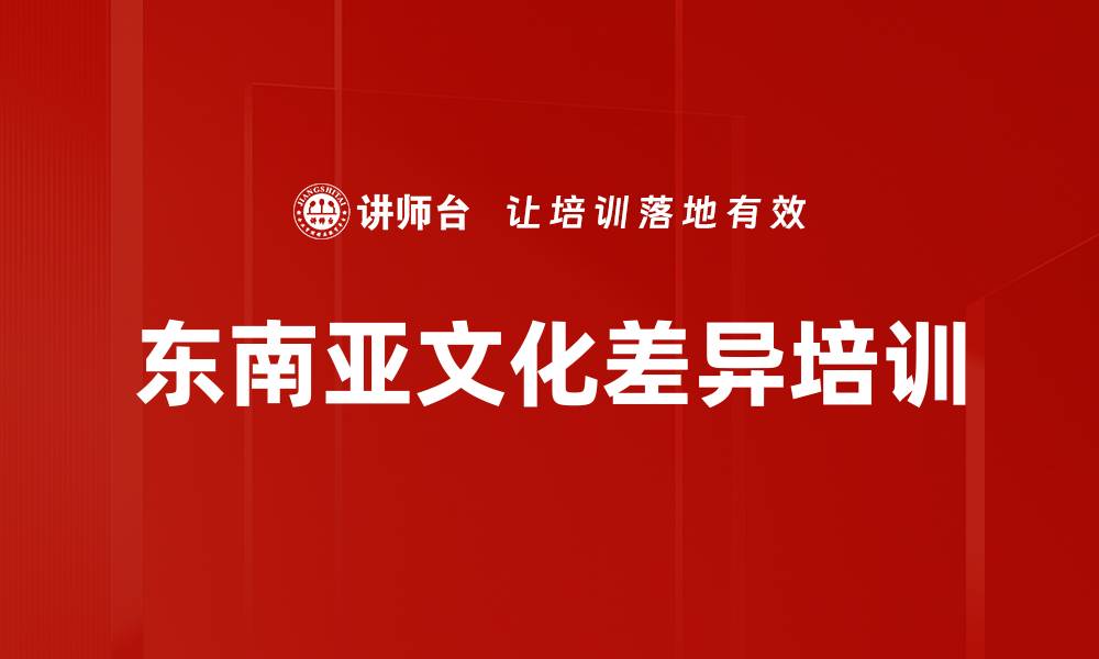 文章东南亚文化差异培训的缩略图