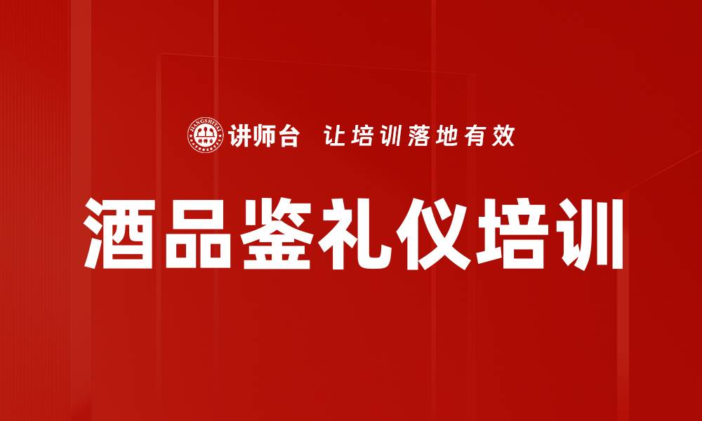 文章酒品鉴礼仪培训的缩略图