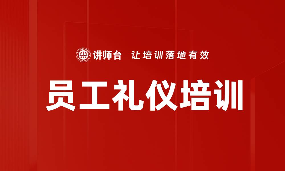 文章员工礼仪培训的缩略图