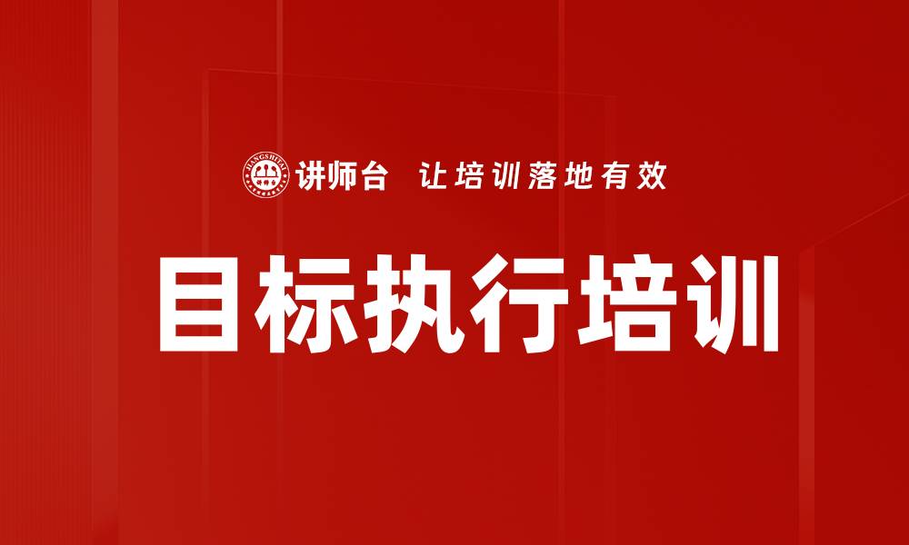 目标执行培训