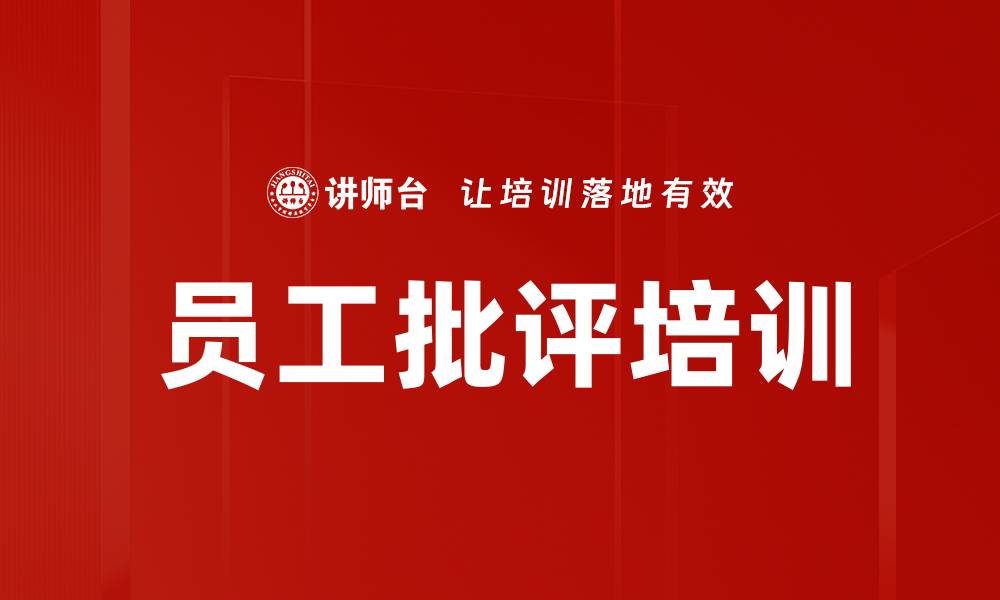 文章员工批评培训的缩略图