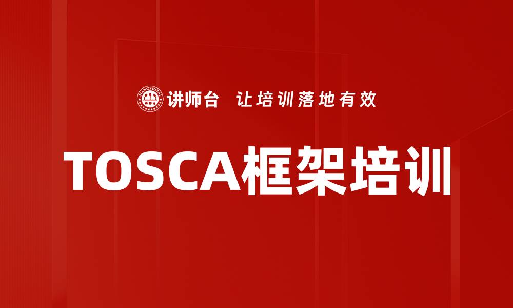 TOSCA框架培训