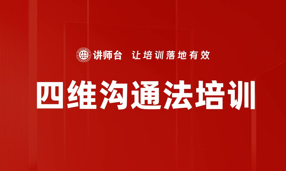 文章四维沟通法培训的缩略图