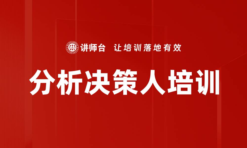 文章分析决策人培训的缩略图