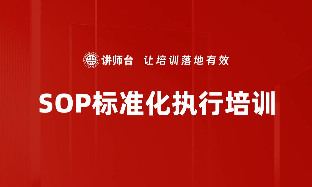 文章SOP标准化执行培训的缩略图