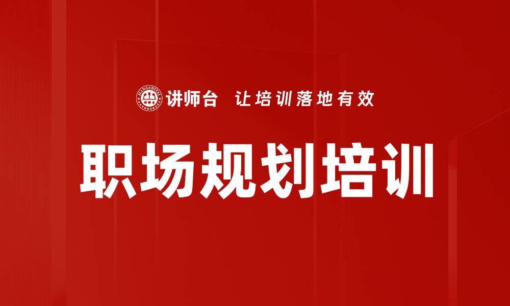文章职场规划培训的缩略图