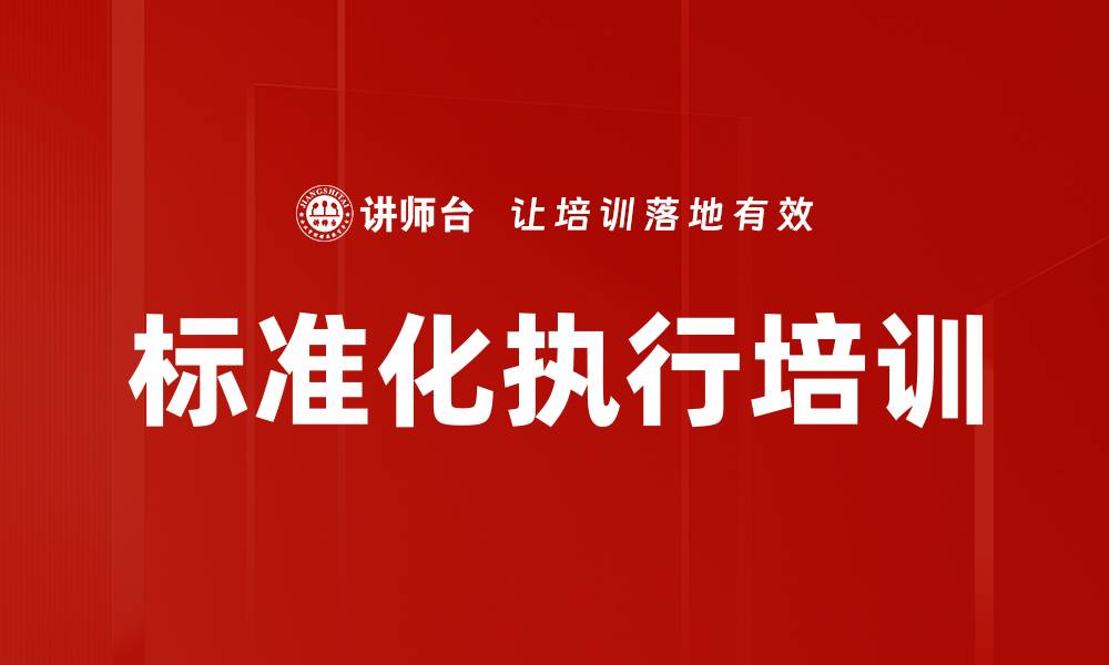 文章标准化执行培训的缩略图