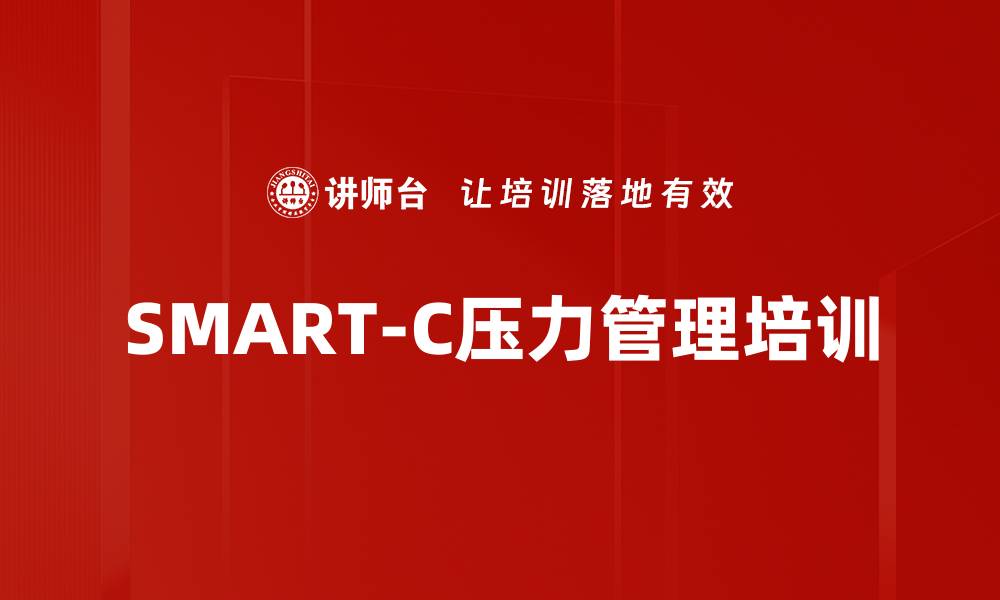 SMART-C压力管理培训