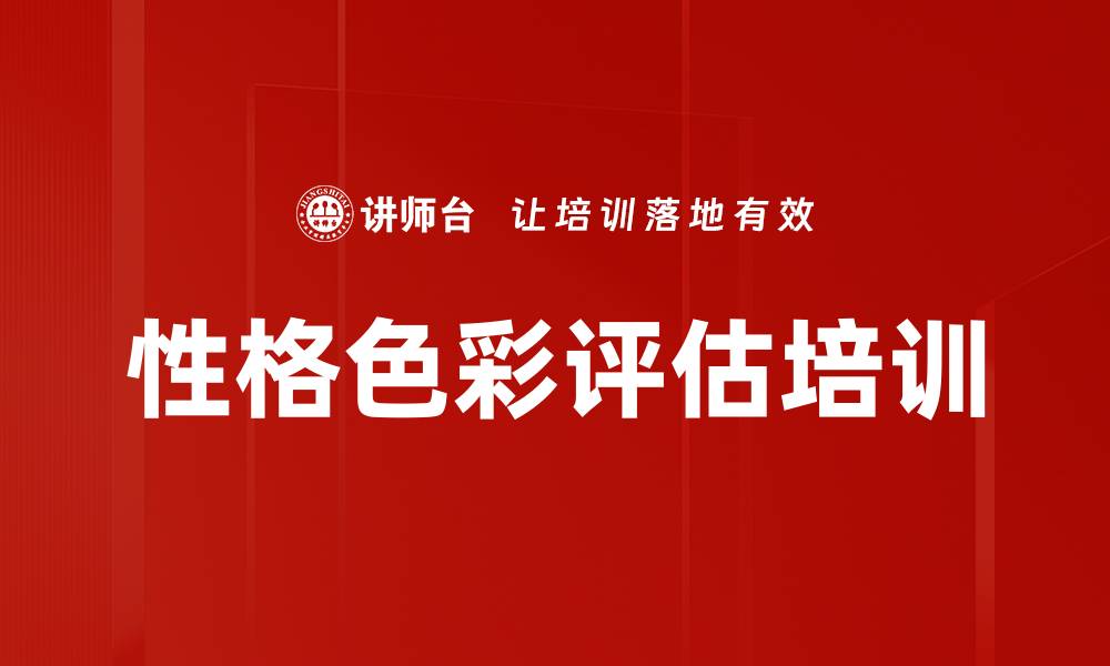 文章性格色彩评估培训的缩略图