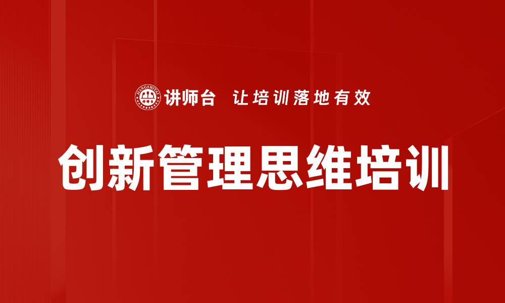 文章创新管理思维培训的缩略图