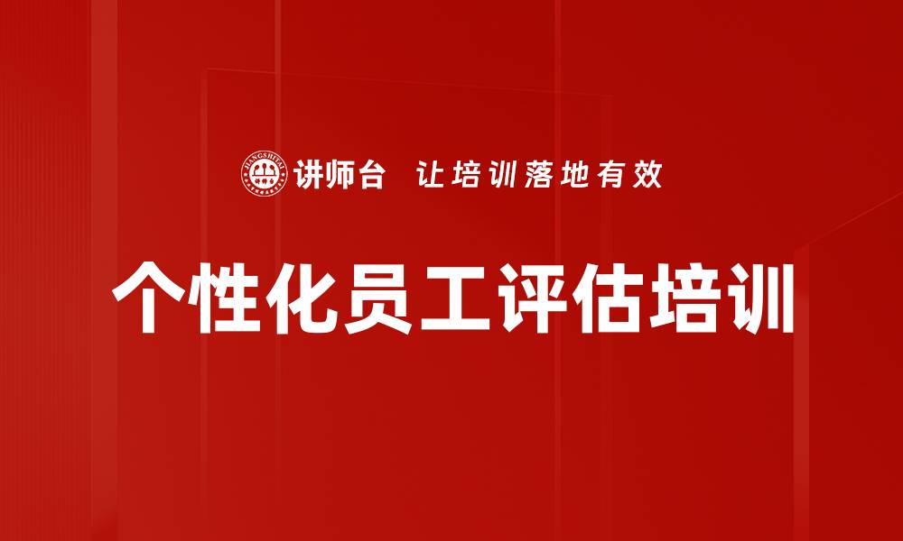 个性化员工评估培训