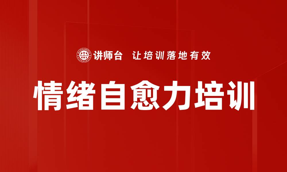 情绪自愈力培训
