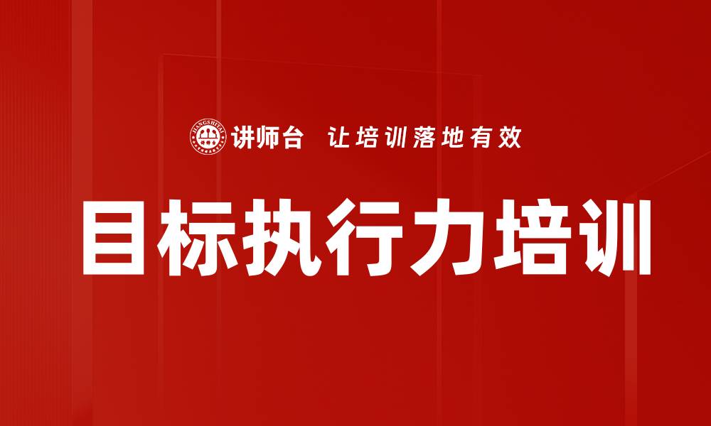 文章目标执行力培训的缩略图