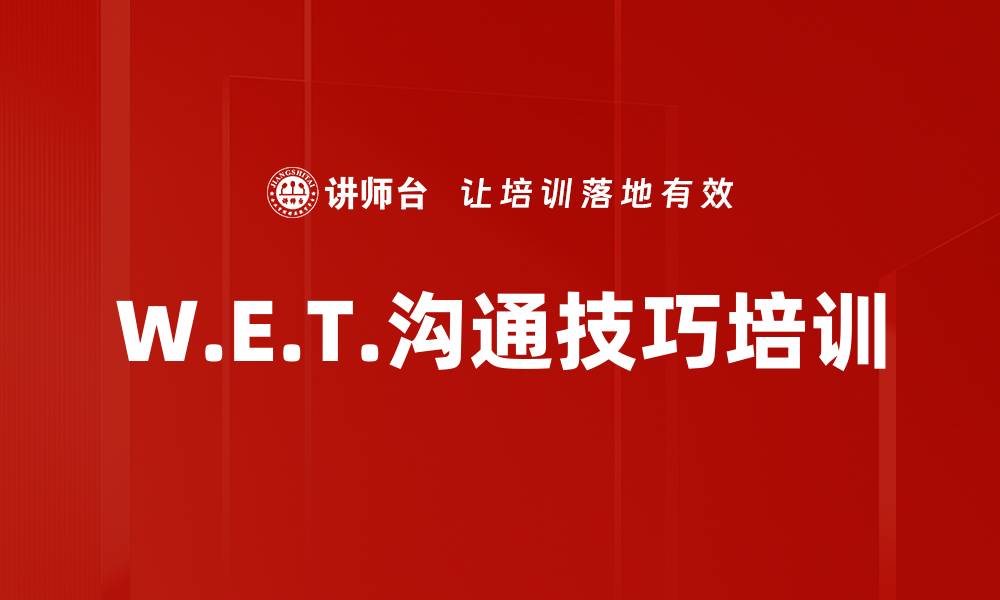 文章W.E.T.沟通技巧培训的缩略图