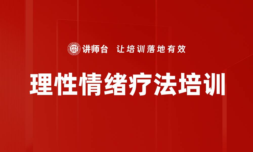 文章理性情绪疗法培训的缩略图