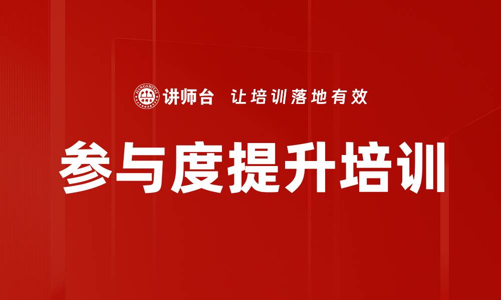文章参与度提升培训的缩略图