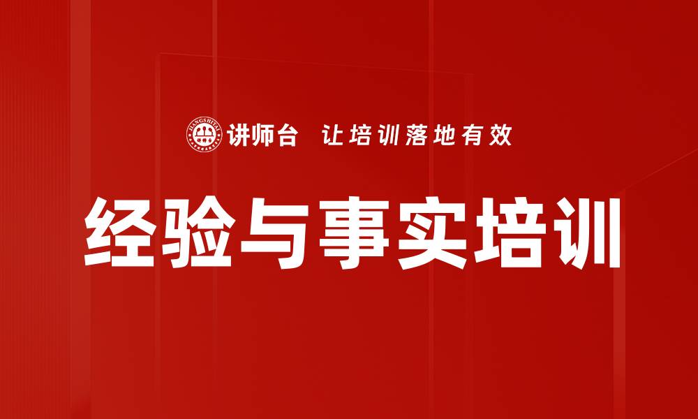 经验与事实培训