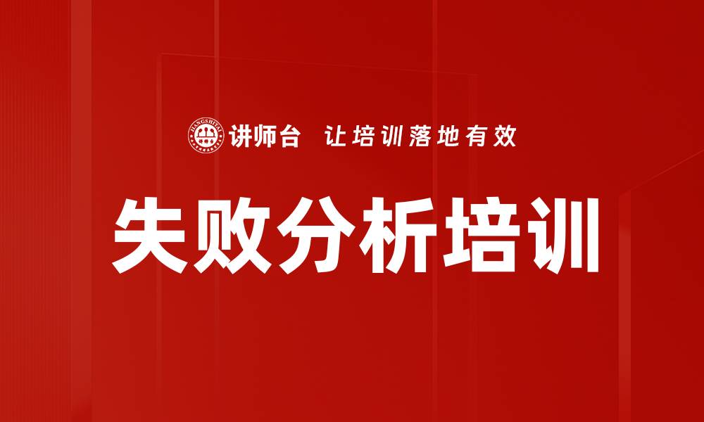 文章失败分析培训的缩略图