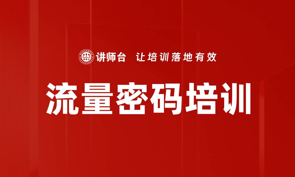 文章流量密码培训的缩略图
