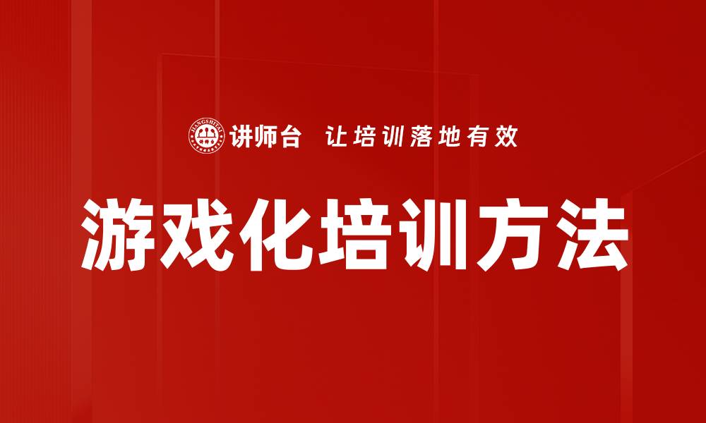 游戏化培训方法