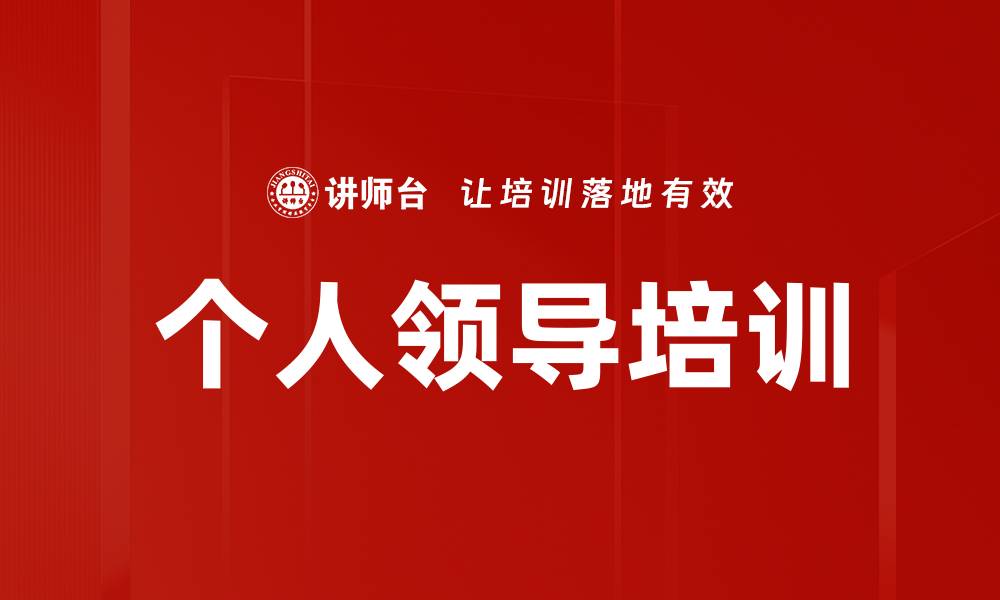 文章个人领导培训的缩略图