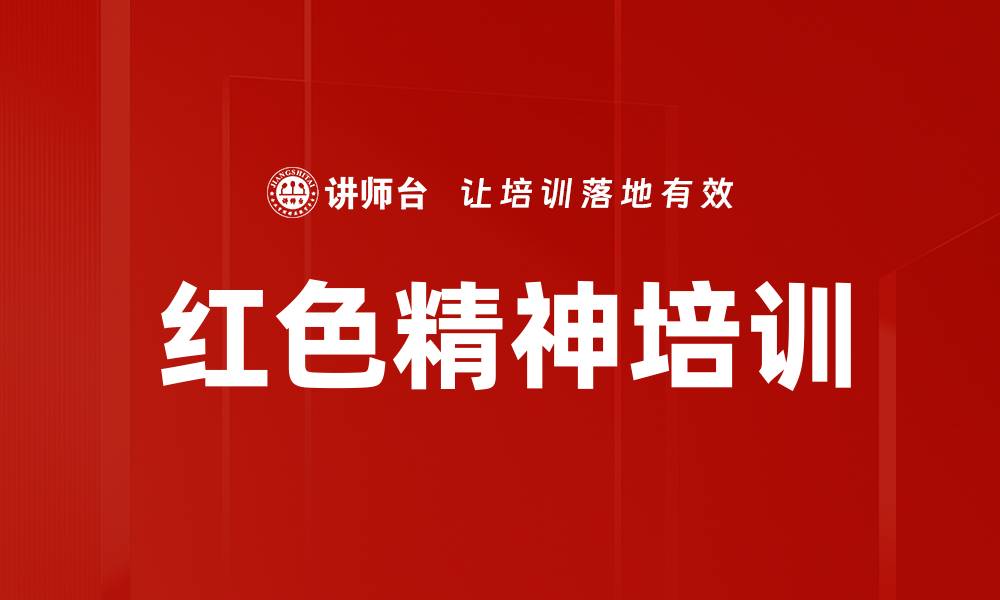 文章红色精神培训的缩略图