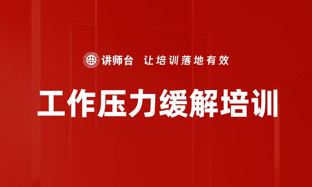 工作压力缓解培训