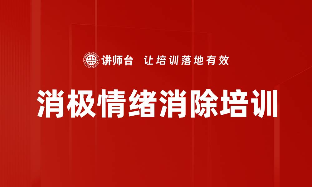 消极情绪消除培训