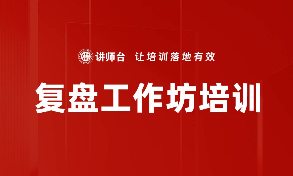 文章复盘工作坊培训的缩略图