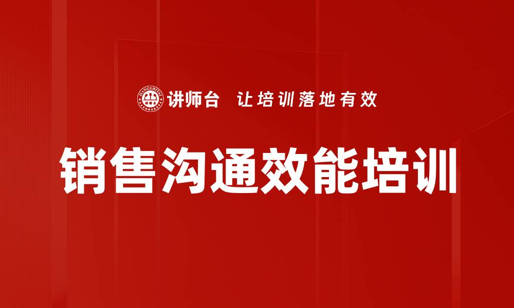 销售沟通效能培训